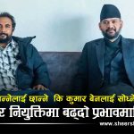 ‘जान्नेलाई छान्ने’ कि ‘आफन्तलाई तान्ने’? कुमार बेनको शक्ति केन्द्रले रास्वपाको नारामाथि गम्भीर प्रश्न