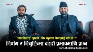 ‘जान्नेलाई छान्ने’ कि ‘आफन्तलाई तान्ने’? कुमार बेनको शक्ति केन्द्रले रास्वपाको नारामाथि गम्भीर प्रश्न