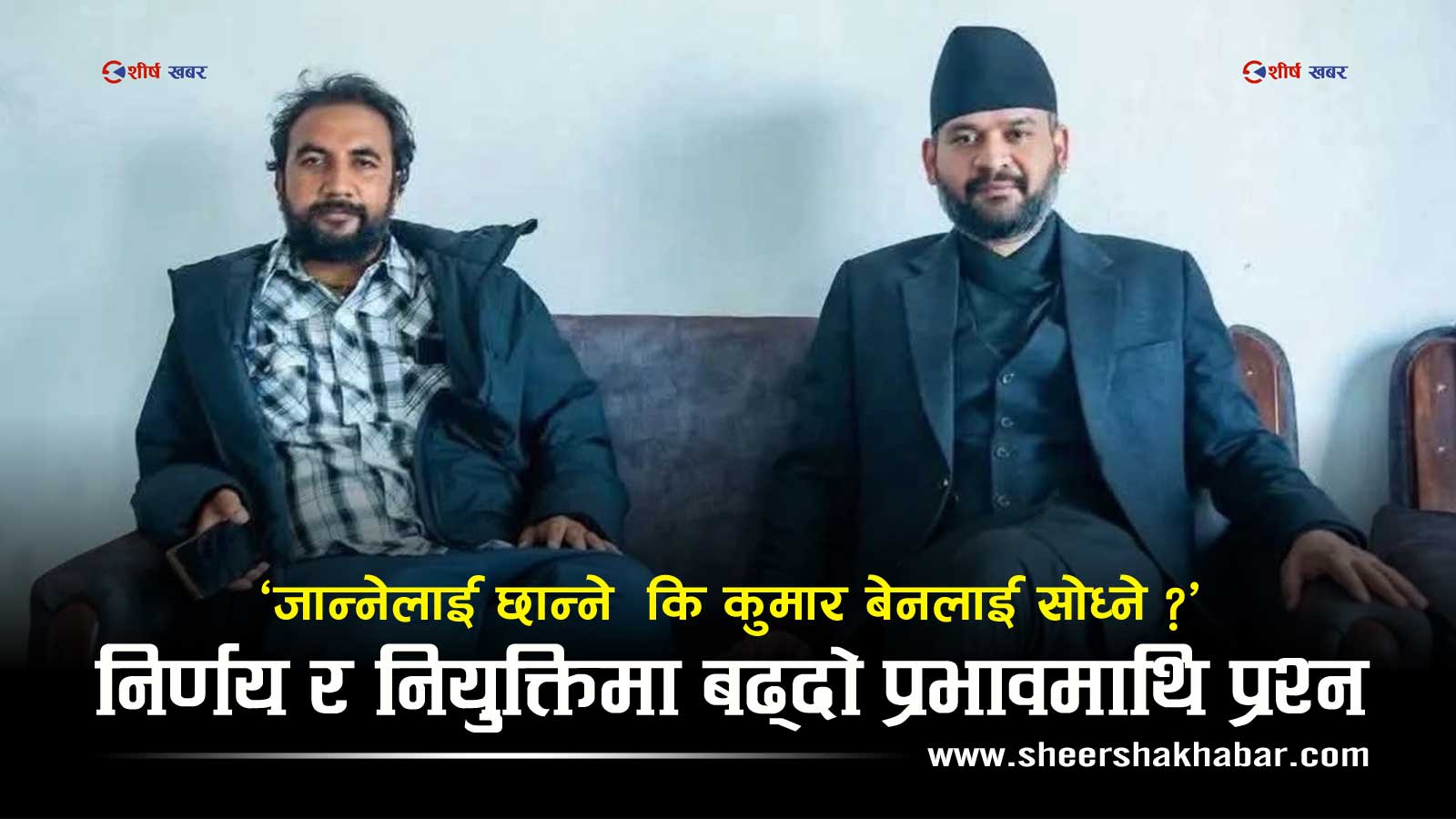 ‘जान्नेलाई छान्ने’ कि ‘आफन्तलाई तान्ने’? कुमार बेनको शक्ति केन्द्रले रास्वपाको नारामाथि गम्भीर प्रश्न