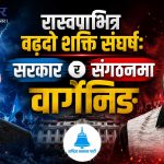 … अनि बालेनले रविलाई भने– ‘त्यसो भए तपाईं सरकार चलाउनुस्, म पार्टी चलाउँछु’
