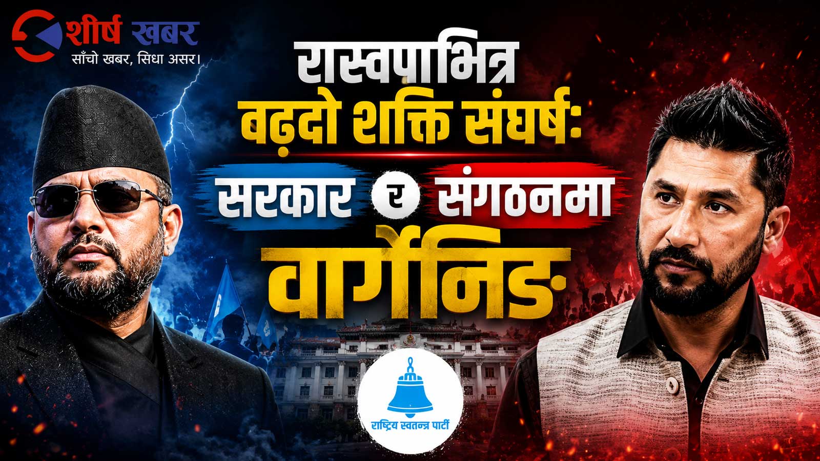 … अनि बालेनले रविलाई भने– ‘त्यसो भए तपाईं सरकार चलाउनुस्, म पार्टी चलाउँछु’