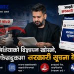 निजी मिडियाको विज्ञापन बन्द, सरकारी सूचना आफ्नै फेसबुकमा ! बालेनमाथि ‘सरकारी सूचना–निजी कमाइ’को प्रश्न