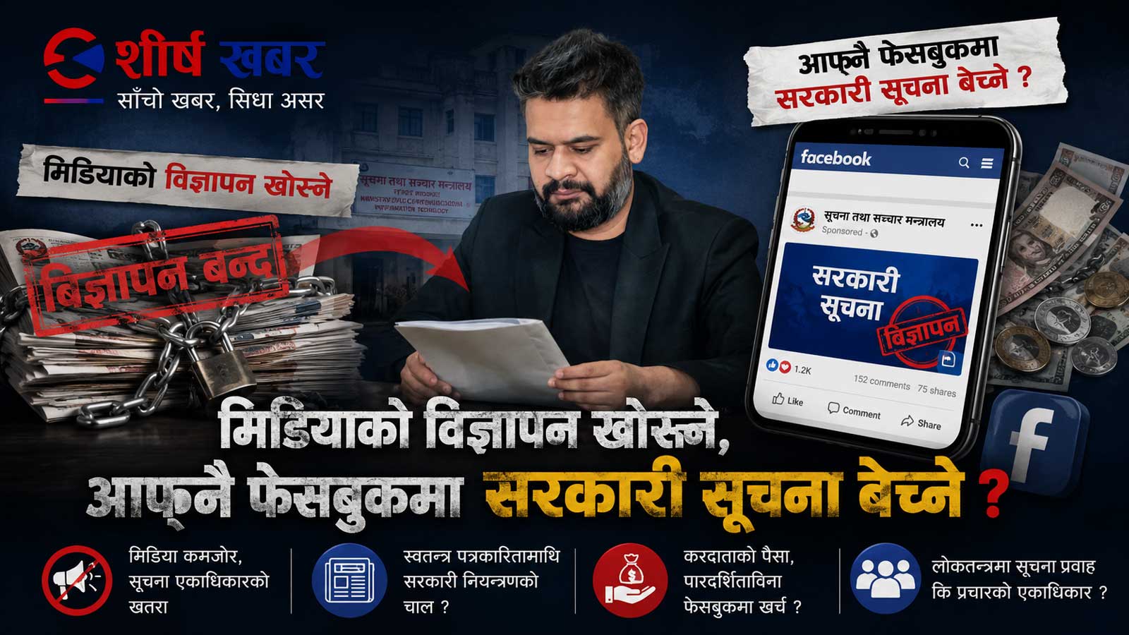 निजी मिडियाको विज्ञापन बन्द, सरकारी सूचना आफ्नै फेसबुकमा ! बालेनमाथि ‘सरकारी सूचना–निजी कमाइ’को प्रश्न