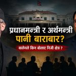 निजी क्षेत्रसँग प्रधानमन्त्रीको ‘वान–टु–वान’ संवादमा अर्थमन्त्रीलाई किन बाहिर राखियो?