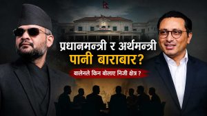 निजी क्षेत्रसँग प्रधानमन्त्रीको ‘वान–टु–वान’ संवादमा अर्थमन्त्रीलाई किन बाहिर राखियो?