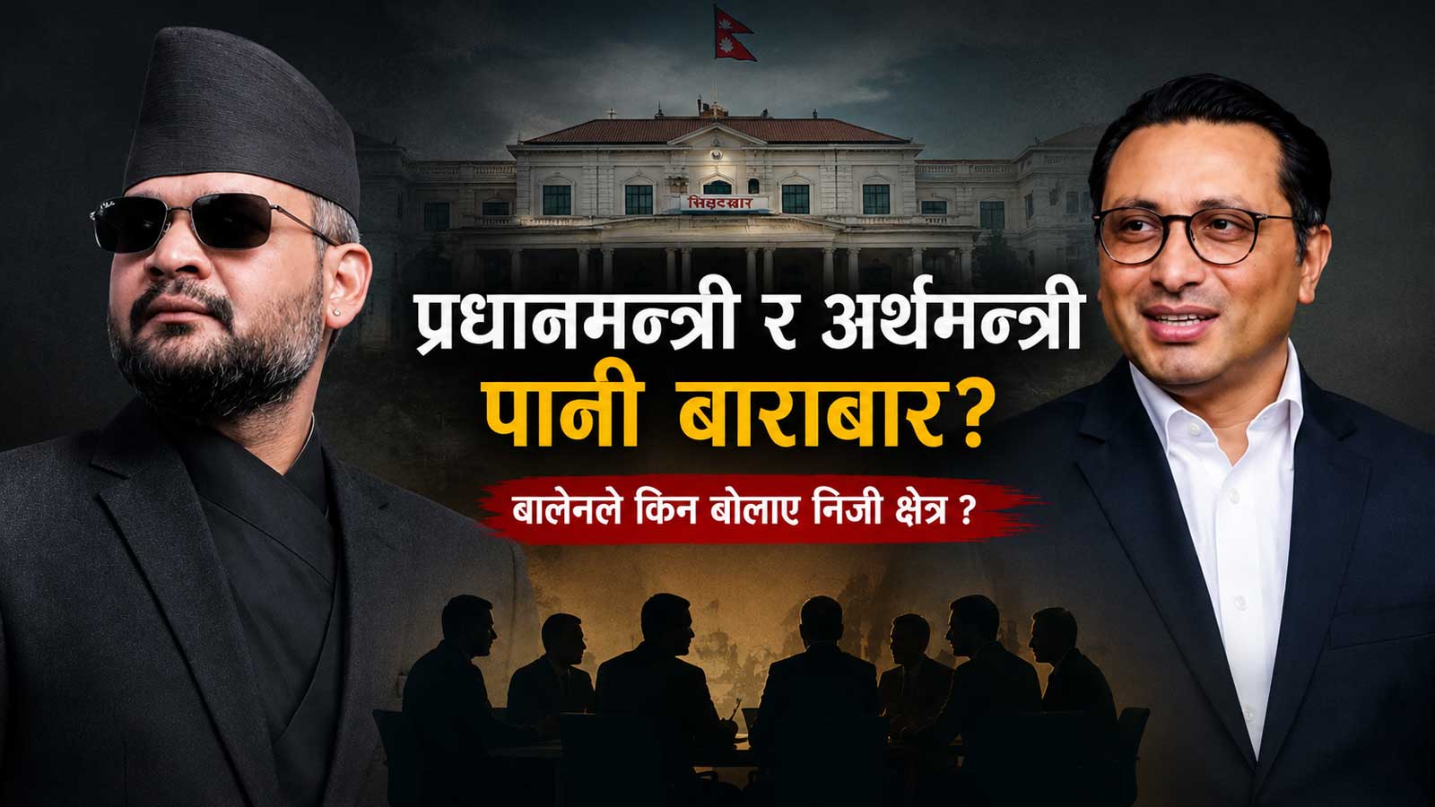 निजी क्षेत्रसँग प्रधानमन्त्रीको ‘वान–टु–वान’ संवादमा अर्थमन्त्रीलाई किन बाहिर राखियो?