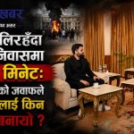 राष्ट्रपतिले खोजे सुरक्षा रणनीति, प्रधानमन्त्रीले भने– ‘मैले भिडिओ सम्बोधन गरिसकेँ’
