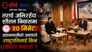 राष्ट्रपतिले खोजे सुरक्षा रणनीति, प्रधानमन्त्रीले भने– ‘मैले भिडिओ सम्बोधन गरिसकेँ’
