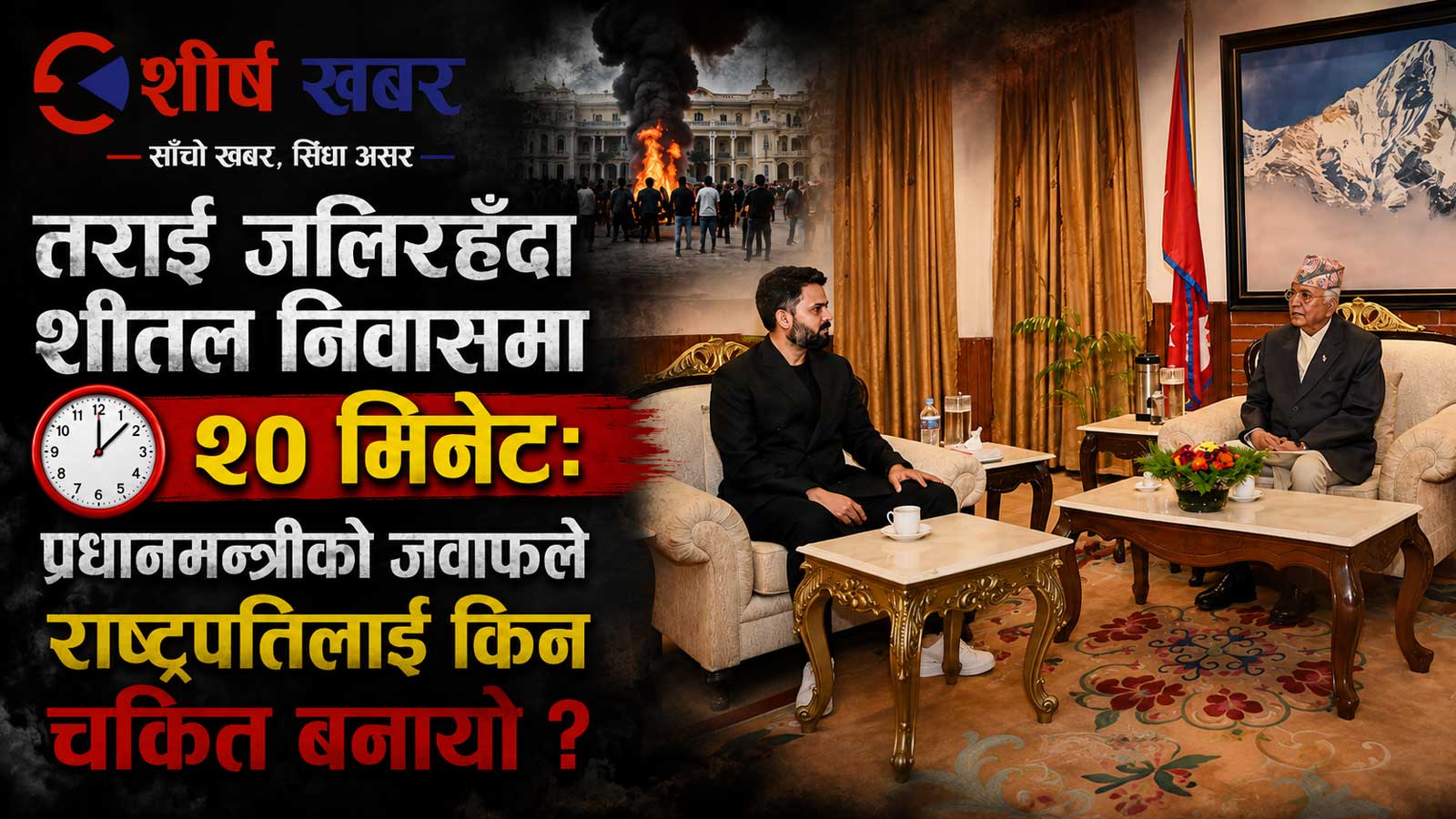 राष्ट्रपतिले खोजे सुरक्षा रणनीति, प्रधानमन्त्रीले भने– ‘मैले भिडिओ सम्बोधन गरिसकेँ’