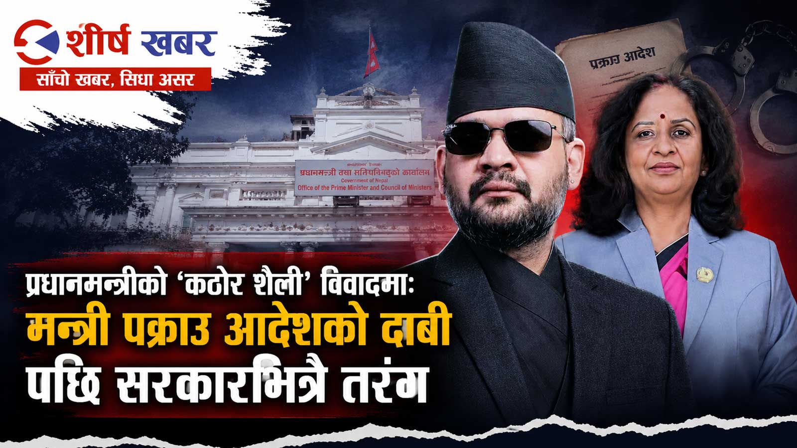 वहालवाला मन्त्रीलाई नै पक्राउ गर्न खोजिएको रातः प्रधानमन्त्री बालेनको आदेश कसरी रोकियो ?