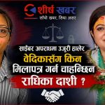 धर्मको बहसमा साइबरको डण्डाः वेदिका पक्राउ र रिहाईले उठेका नयाँ प्रश्न