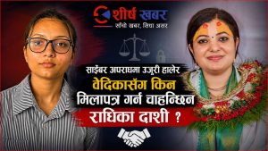 धर्मको बहसमा साइबरको डण्डाः वेदिका पक्राउ र रिहाईले उठेका नयाँ प्रश्न