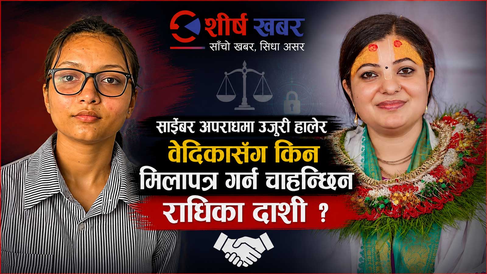 धर्मको बहसमा साइबरको डण्डाः वेदिका पक्राउ र रिहाईले उठेका नयाँ प्रश्न