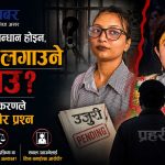 राधिका दासी–वेदिका केसी प्रकरणले उठाएको प्रश्न—‘आलोचकलाई थुन्ने कि आरोपको सत्यता खोज्ने?’