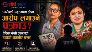 राधिका दासी–वेदिका केसी प्रकरणले उठाएको प्रश्न—‘आलोचकलाई थुन्ने कि आरोपको सत्यता खोज्ने?’