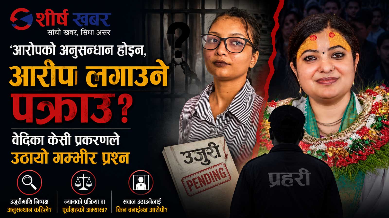राधिका दासी–वेदिका केसी प्रकरणले उठाएको प्रश्न—‘आलोचकलाई थुन्ने कि आरोपको सत्यता खोज्ने?’
