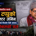 कोशी टप्पुको १७६ हेक्टर जग्गा निजी कम्पनीलाई दिने बाटो खुल्यो, ६ वर्षपछि सर्वोच्चको फैसलाले १० हजार बासिन्दा त्रासमा