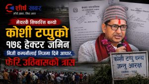 कोशी टप्पुको १७६ हेक्टर जग्गा निजी कम्पनीलाई दिने बाटो खुल्यो, ६ वर्षपछि सर्वोच्चको फैसलाले १० हजार बासिन्दा त्रासमा