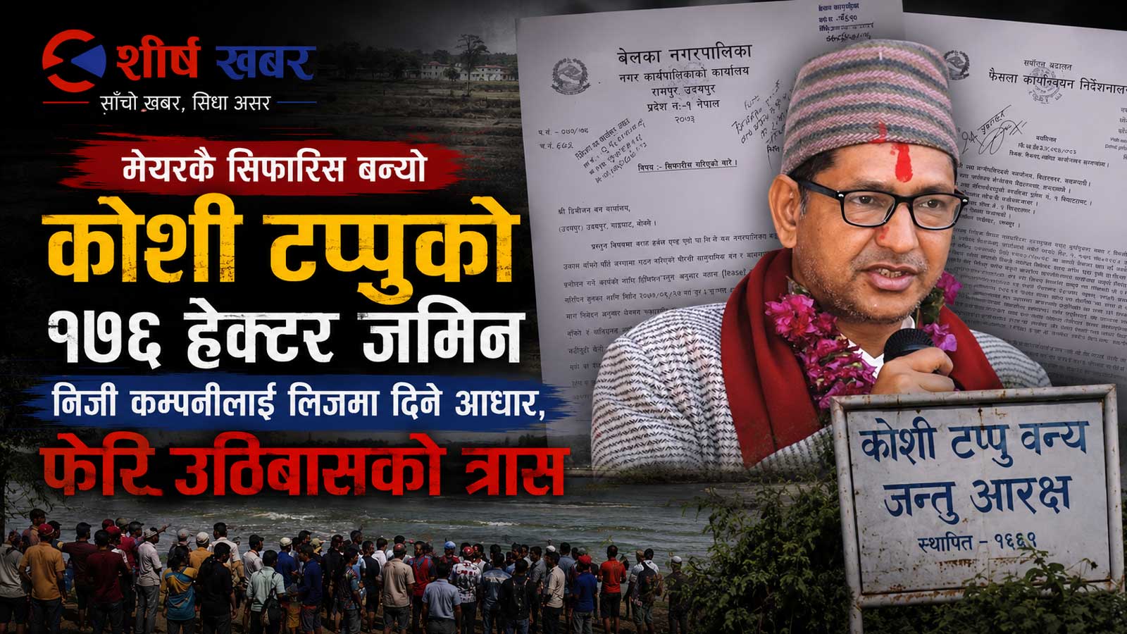कोशी टप्पुको १७६ हेक्टर जग्गा निजी कम्पनीलाई दिने बाटो खुल्यो, ६ वर्षपछि सर्वोच्चको फैसलाले १० हजार बासिन्दा त्रासमा