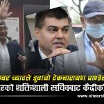 नक्कली भुटानी शरणार्थी काण्डमा ऐतिहासिक व्याख्याः ठगीमा यसरी जोडियो राज्यविरुद्धको अपराध