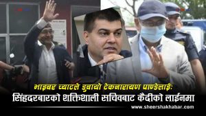 नक्कली भुटानी शरणार्थी काण्डमा ऐतिहासिक व्याख्याः ठगीमा यसरी जोडियो राज्यविरुद्धको अपराध
