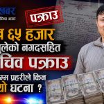 विराटनगर विमानस्थलमा ६ लाख ६५ हजारसहित सरकारका उपसचिव नै पक्राउ, ५ दिनपछि मात्रै घट्ना सार्वजनिक