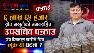 विराटनगर विमानस्थलमा ६ लाख ६५ हजारसहित सरकारका उपसचिव नै पक्राउ, ५ दिनपछि मात्रै घट्ना सार्वजनिक