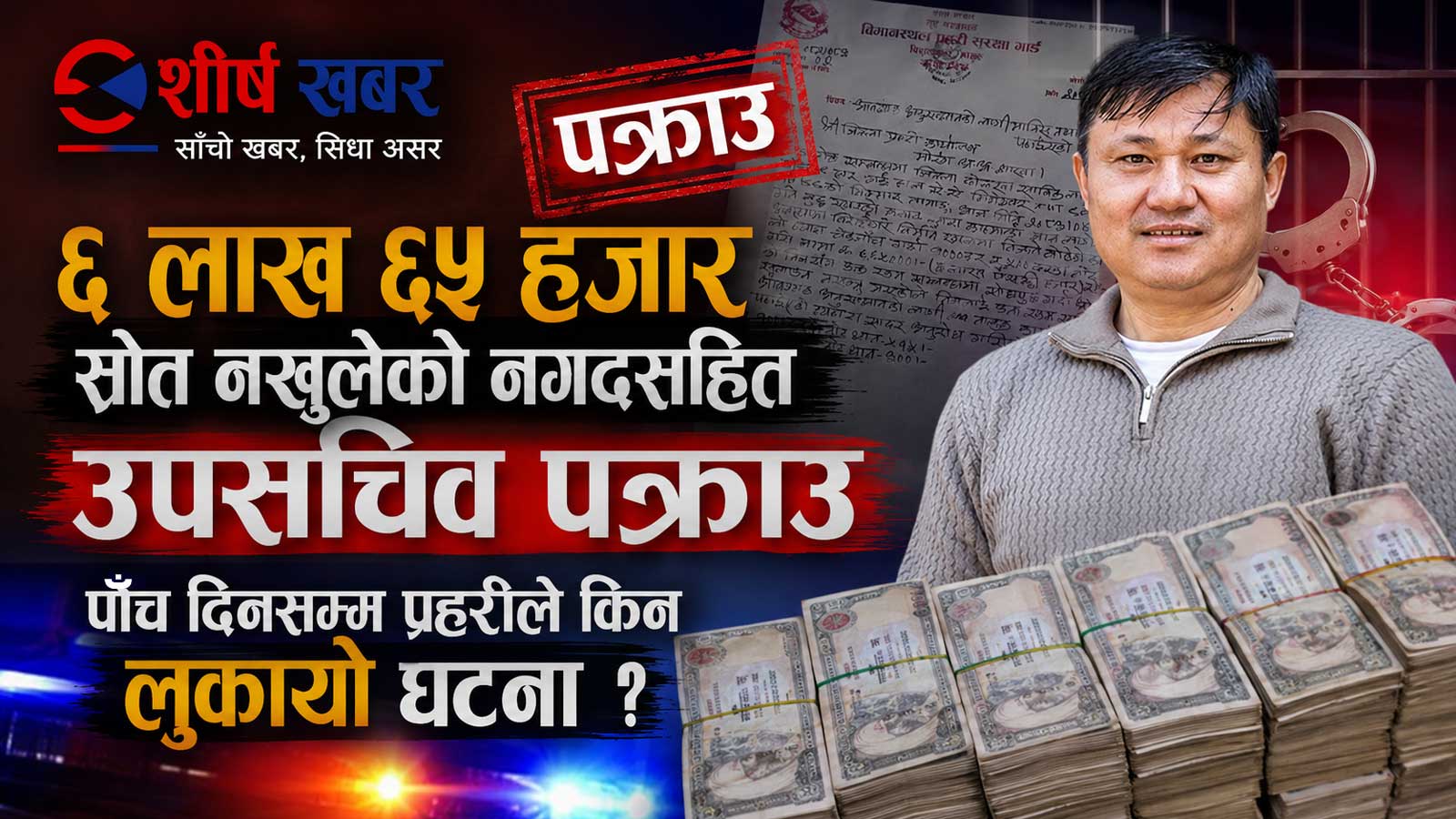 विराटनगर विमानस्थलमा ६ लाख ६५ हजारसहित सरकारका उपसचिव नै पक्राउ, ५ दिनपछि मात्रै घट्ना सार्वजनिक