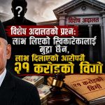 २५ दिन हिरासत, २१ करोडको आरोप र अन्त्यमा ‘साधारण तारेख’: विष्णु पौडेल प्रकरणले राज्य नै नाङ्गो