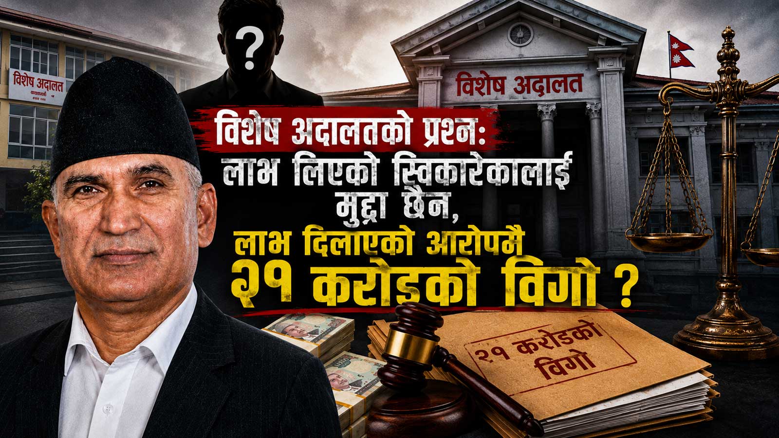 २५ दिन हिरासत, २१ करोडको आरोप र अन्त्यमा ‘साधारण तारेख’: विष्णु पौडेल प्रकरणले राज्य नै नाङ्गो