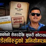 दिपक भट्टलाई सेयर, बिष्णु पौडेललाई मुद्दाः ‘सहजीकरण’को मूल्य २१ करोड !