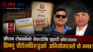 दिपक भट्टलाई सेयर, बिष्णु पौडेललाई मुद्दाः ‘सहजीकरण’को मूल्य २१ करोड !