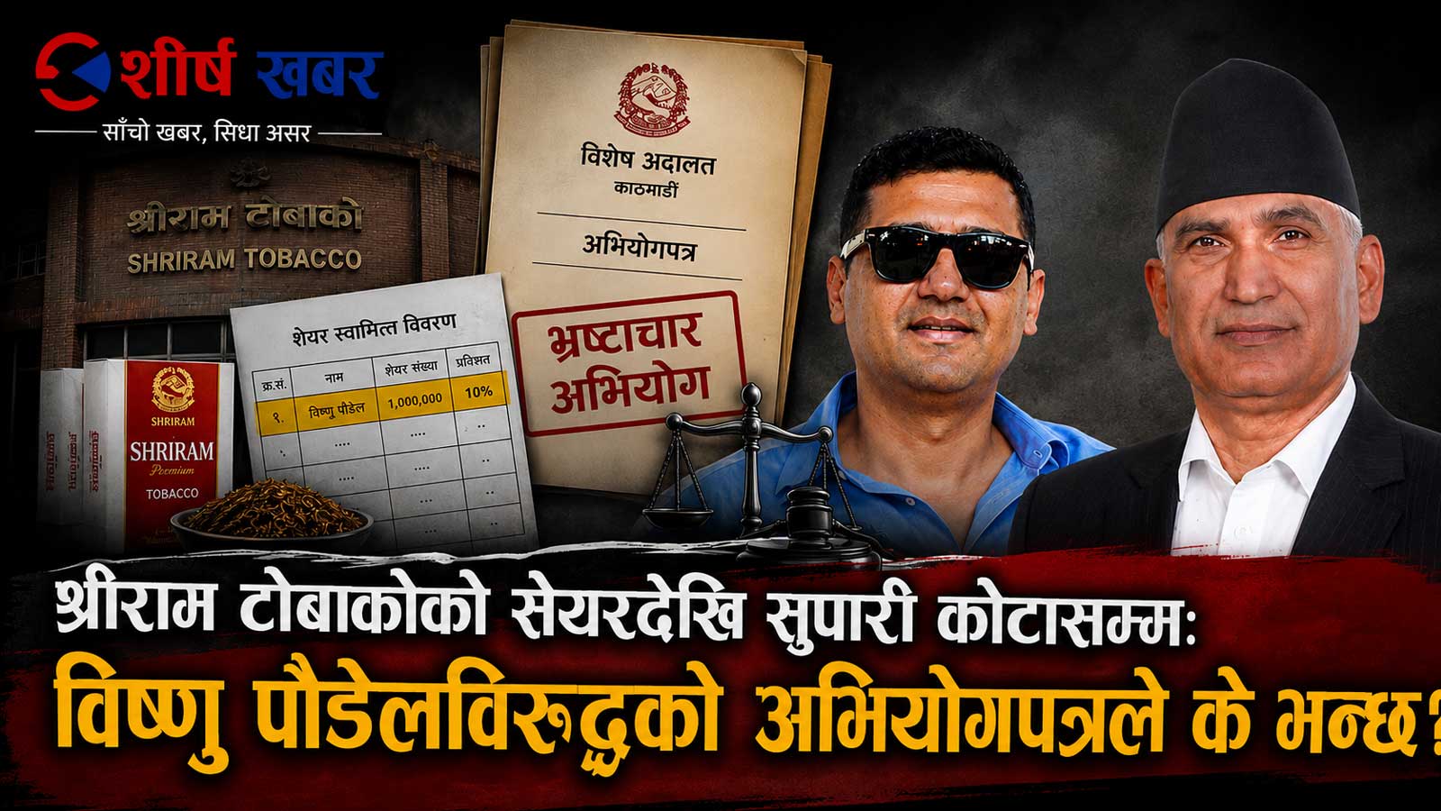 दिपक भट्टलाई सेयर, बिष्णु पौडेललाई मुद्दाः ‘सहजीकरण’को मूल्य २१ करोड !