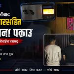 सिरहामा बेकरीबाट ब्राउन सुगरसहित तीन जना पक्राउ, नगद र पाँच थान मोबाइल बरामद