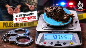 सुनसरीमा १०७ ग्राम ब्राउन सुगरसहित दुई युवक पक्राउ