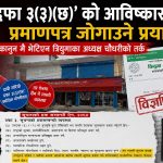 सूचनाको हकमा ‘नयाँ कानुन’ बनाउने प्रयास ! अस्तित्वमै नभएको दफा उद्धृत गर्दै प्रमाणपत्र लुकाउने खेलमा त्रियुगा सहकारी