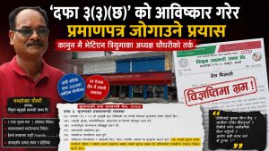 सूचनाको हकमा ‘नयाँ कानुन’ बनाउने प्रयास ! अस्तित्वमै नभएको दफा उद्धृत गर्दै प्रमाणपत्र लुकाउने खेलमा त्रियुगा सहकारी