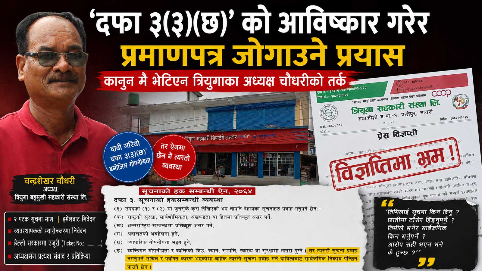 सूचनाको हकमा ‘नयाँ कानुन’ बनाउने प्रयास ! अस्तित्वमै नभएको दफा उद्धृत गर्दै प्रमाणपत्र लुकाउने खेलमा त्रियुगा सहकारी