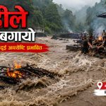 तमोरको बाढीले शवसहितको चिता बगायोः मलामी भागाभाग, तीन शवको अन्त्येष्टिमा एकैदिन संकट