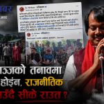 कप्तानगञ्जको आगो निभाउन होइन, थप धुवाँ सिर्जना गर्न सक्रिय छन् सीके राउत ?