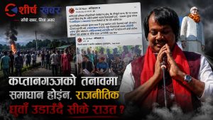 कप्तानगञ्जको आगो निभाउन होइन, थप धुवाँ सिर्जना गर्न सक्रिय छन् सीके राउत ?