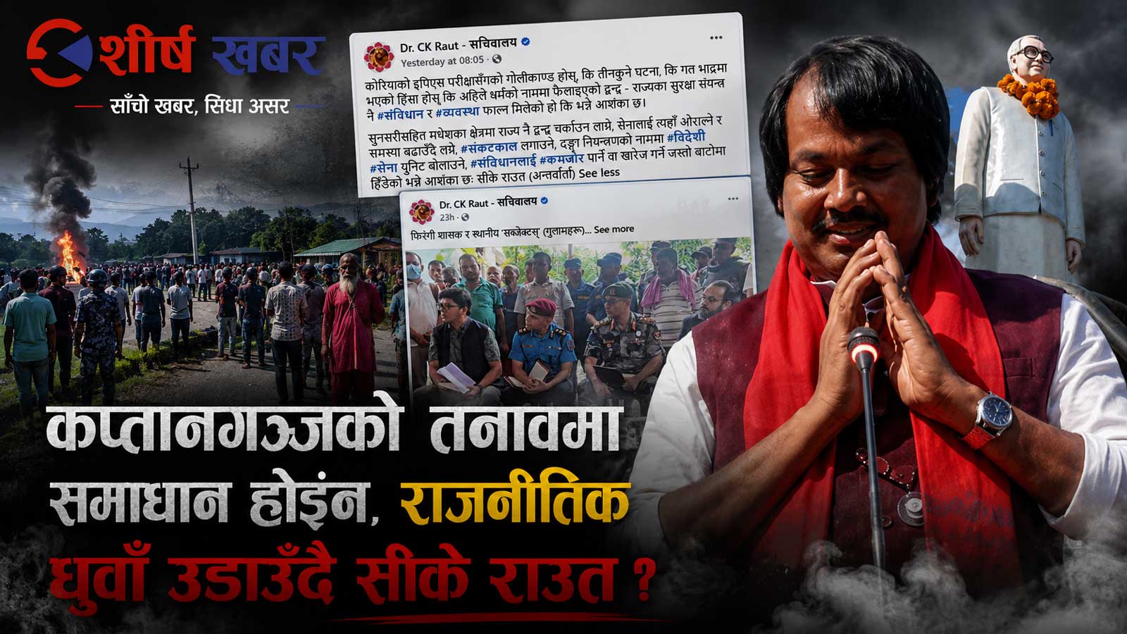 कप्तानगञ्जको आगो निभाउन होइन, थप धुवाँ सिर्जना गर्न सक्रिय छन् सीके राउत ?