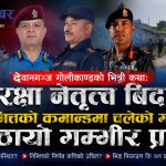 देवानगञ्ज गोलीकाण्डः सुरक्षा प्रमुख बिदामा, निमित्तको कमान्डमा नागरिकको छातीमा गोली!