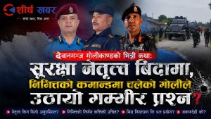 देवानगञ्ज गोलीकाण्डः सुरक्षा प्रमुख बिदामा, निमित्तको कमान्डमा नागरिकको छातीमा गोली!