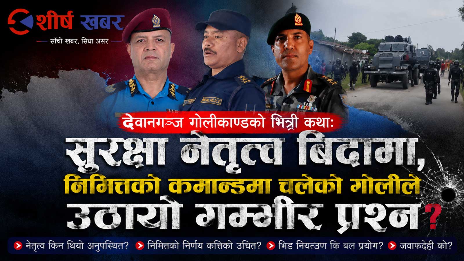 देवानगञ्ज गोलीकाण्डः सुरक्षा प्रमुख बिदामा, निमित्तको कमान्डमा नागरिकको छातीमा गोली!