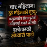 परपुरुषसँग ‘श्रीमती’ बनेर होटल पुगिन्, शव बनेर निस्किइनः ढल्केवरको मृत्यु प्रकरणले खोलेको रहस्यमय जालो