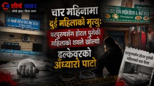 परपुरुषसँग ‘श्रीमती’ बनेर होटल पुगिन्, शव बनेर निस्किइनः ढल्केवरको मृत्यु प्रकरणले खोलेको रहस्यमय जालो