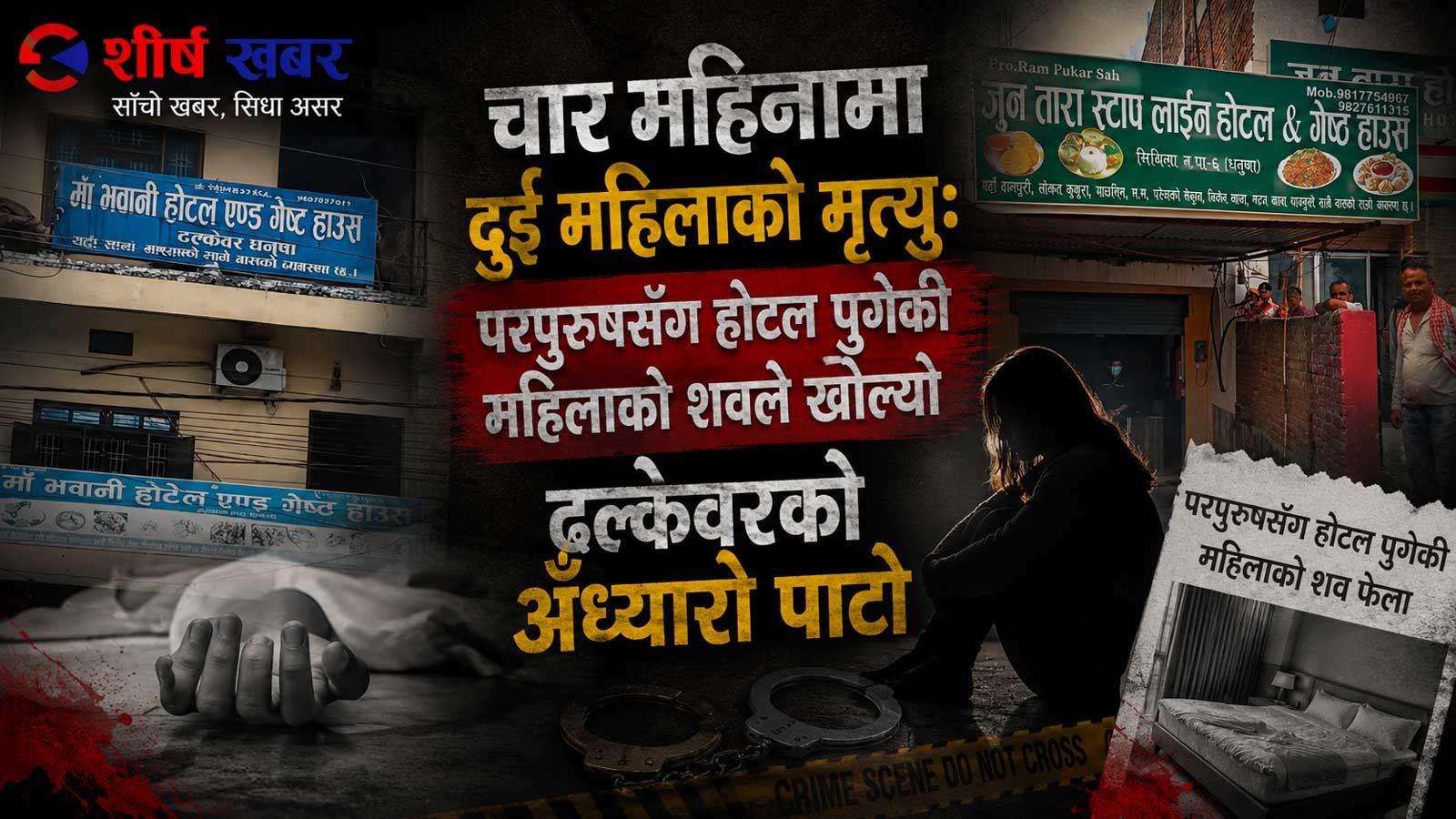 परपुरुषसँग ‘श्रीमती’ बनेर होटल पुगिन्, शव बनेर निस्किइनः ढल्केवरको मृत्यु प्रकरणले खोलेको रहस्यमय जालो