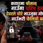 दाजु विदेश गएका वेला ‘भाउजू’को मोबाइलबाट गोप्य तस्बिर चोरेर देवरले गाउँभरी फैलाएपछि…