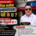 त्रियुगा सहकारीका अध्यक्ष र व्यवस्थापक संविधान भन्दा माथिः सूचनाको हकलाई ठाडो चुनौती